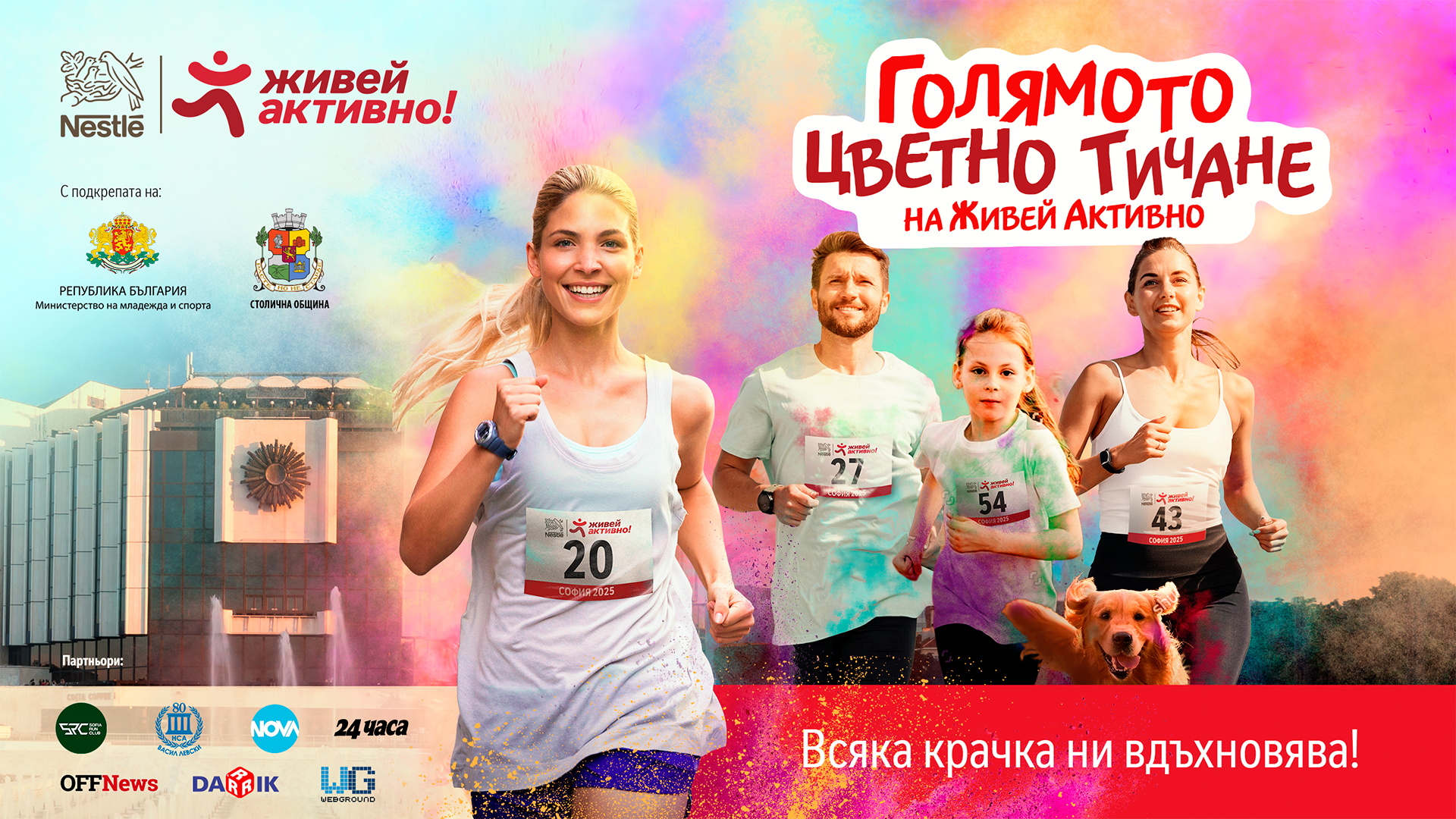 цветно бягане София