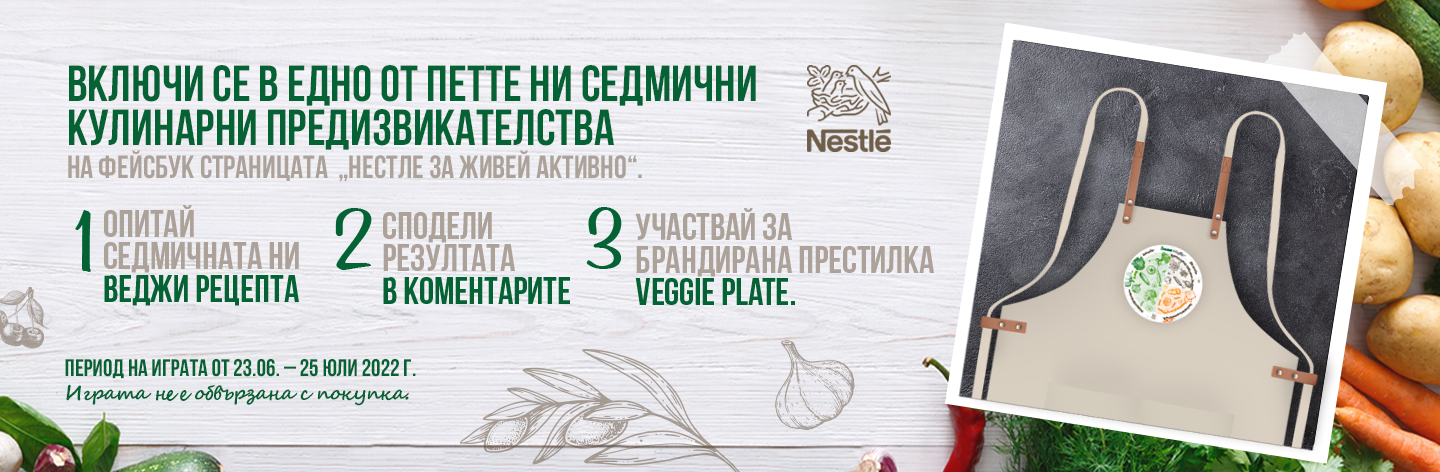 Nestle Правила за активиране на наградната игра Veggie Plate