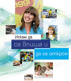 Как да кандидатстваме