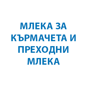 Млека за кърмачета