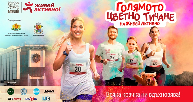 София цветно бягане