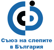 съюз на слепите в България съюз на слепите в България