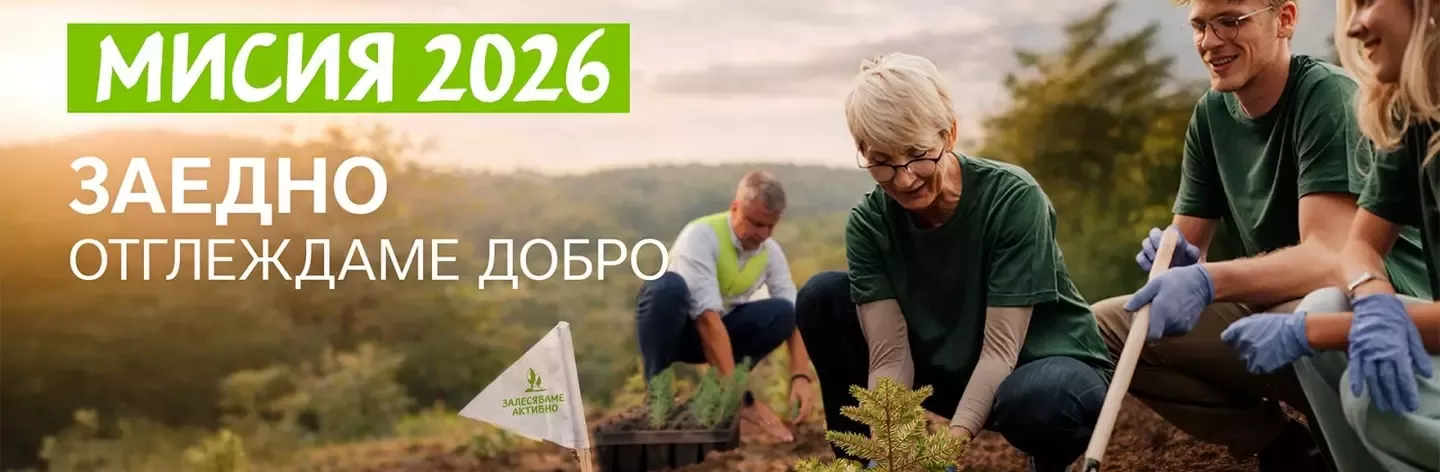 мисия залесяваме активно 2026