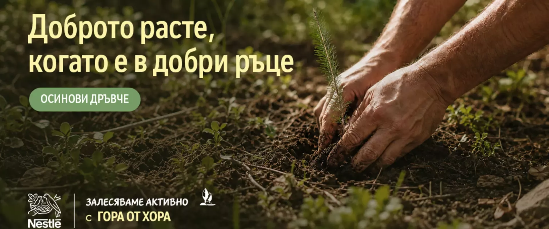 кампания гора от хора