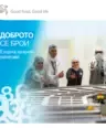Доброто се брои