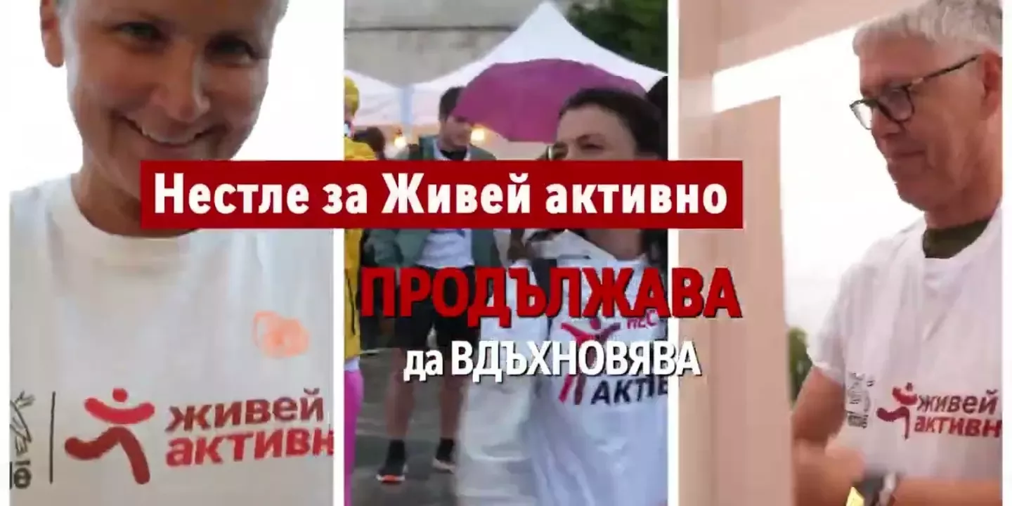 “Нестле за Живей Активно!” МИСИЯ: Тичай за кеф > Components > First column