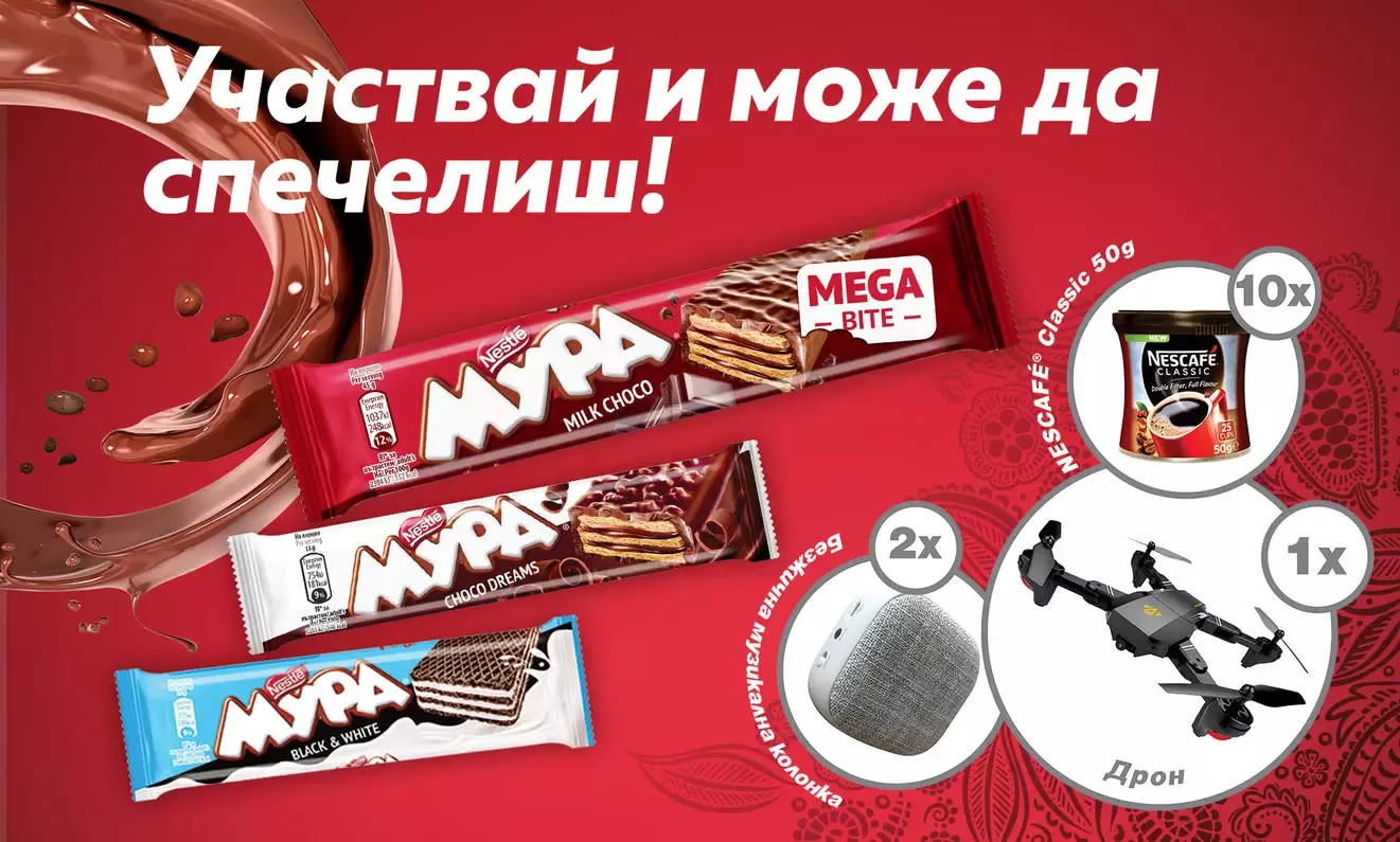 Участвай в играта на МУРА® и може да спечелиш награда