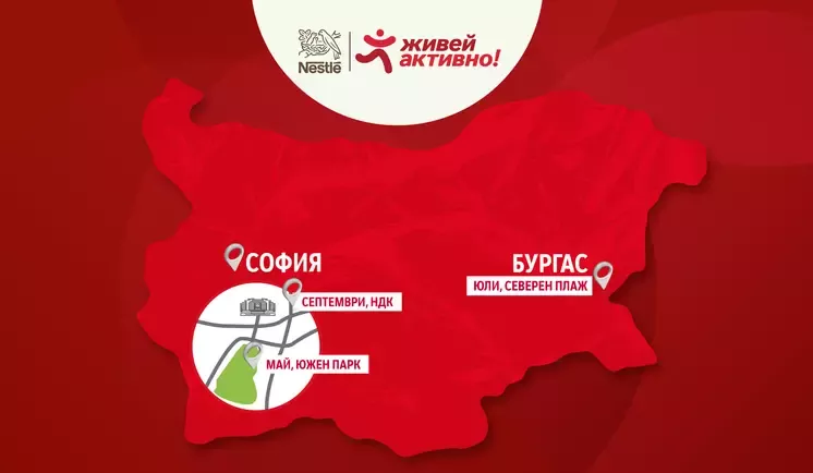 Nestle за Живей Активно 2026