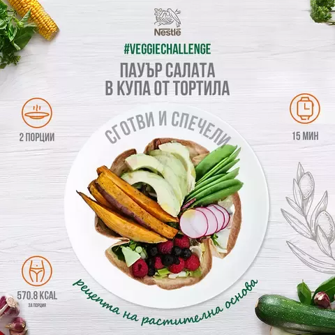 пауър салата в купа от тортила
