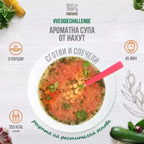 ароматна супа от нахут