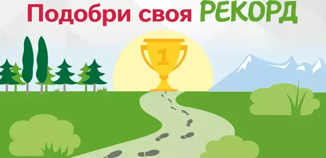 подобри своя рекорд