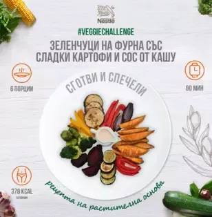 зеленчуци със сладки картофи и сос кашу