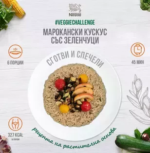 марокански кускус със зеленчуци