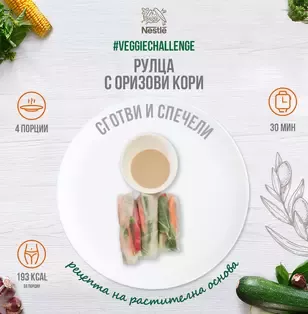 рулца с оризови кори