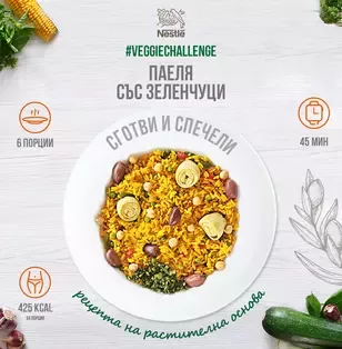 паеля със зеленчуци