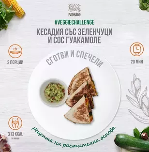 кесадия със зеленчуци и гуакамоле