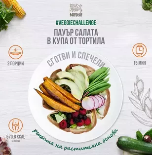 пауър салата в купа от тортила