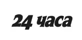 24 часа
