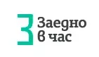 Заедно в час