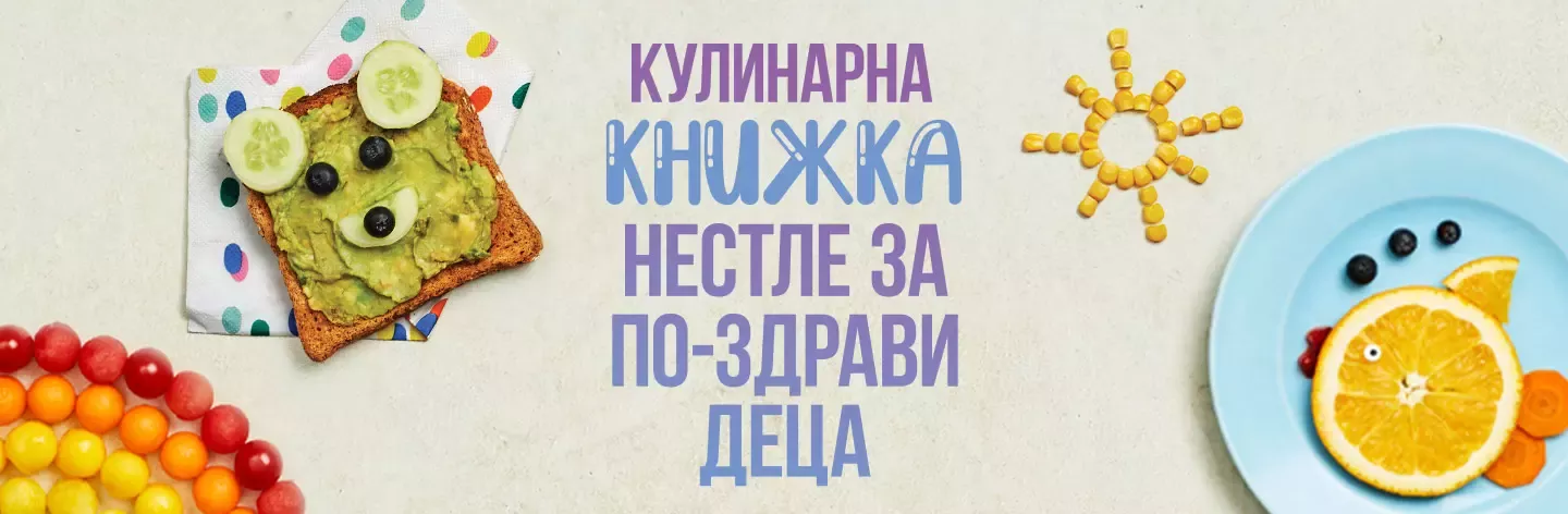 кулинарна книжка за по-здрави деца
