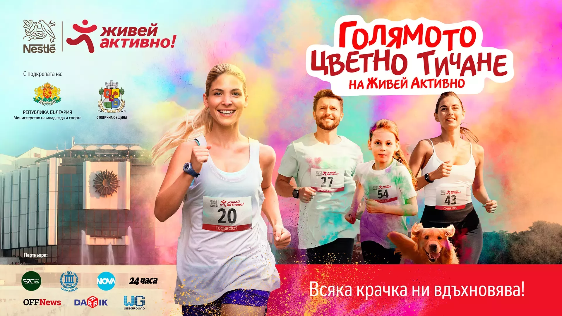 цветно бягане София