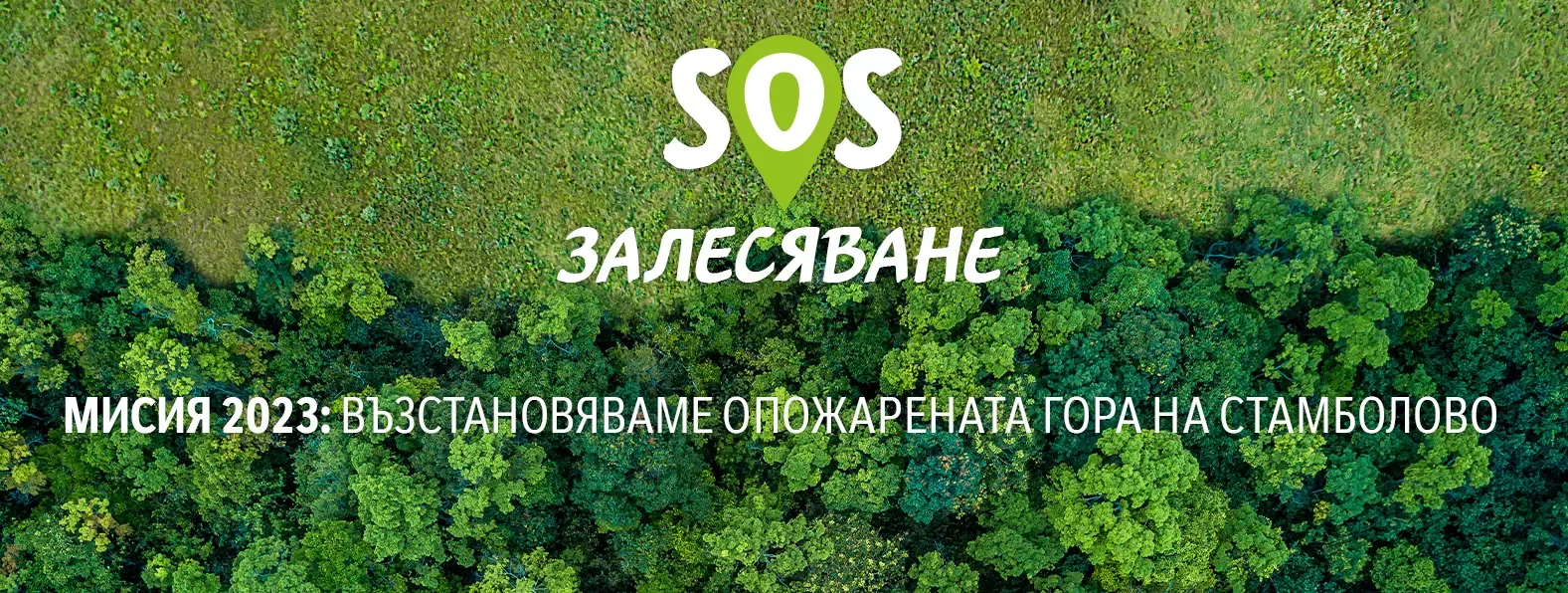 SOS залесяване Стамболово