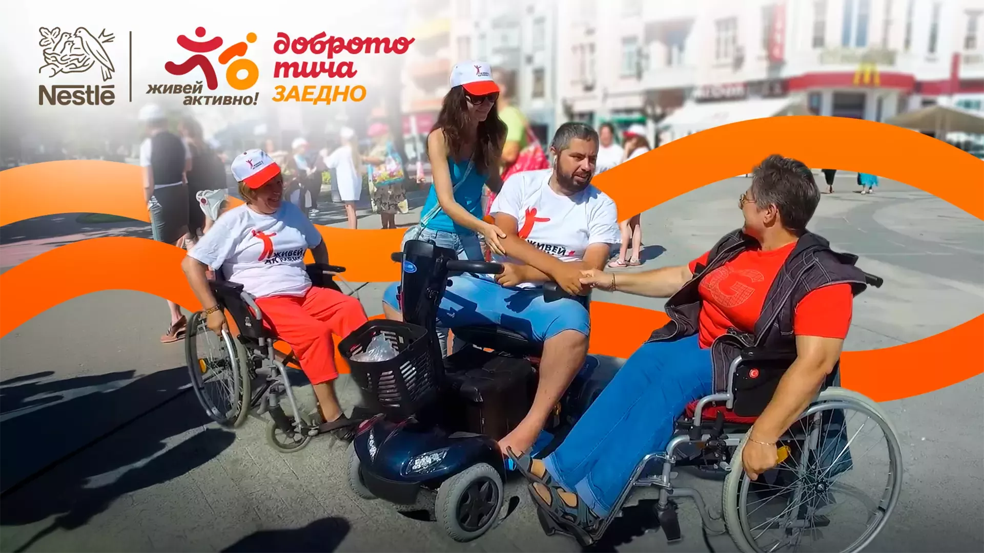 Нестле за Живей Активно! Мисия Заедно