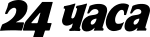 24 часа