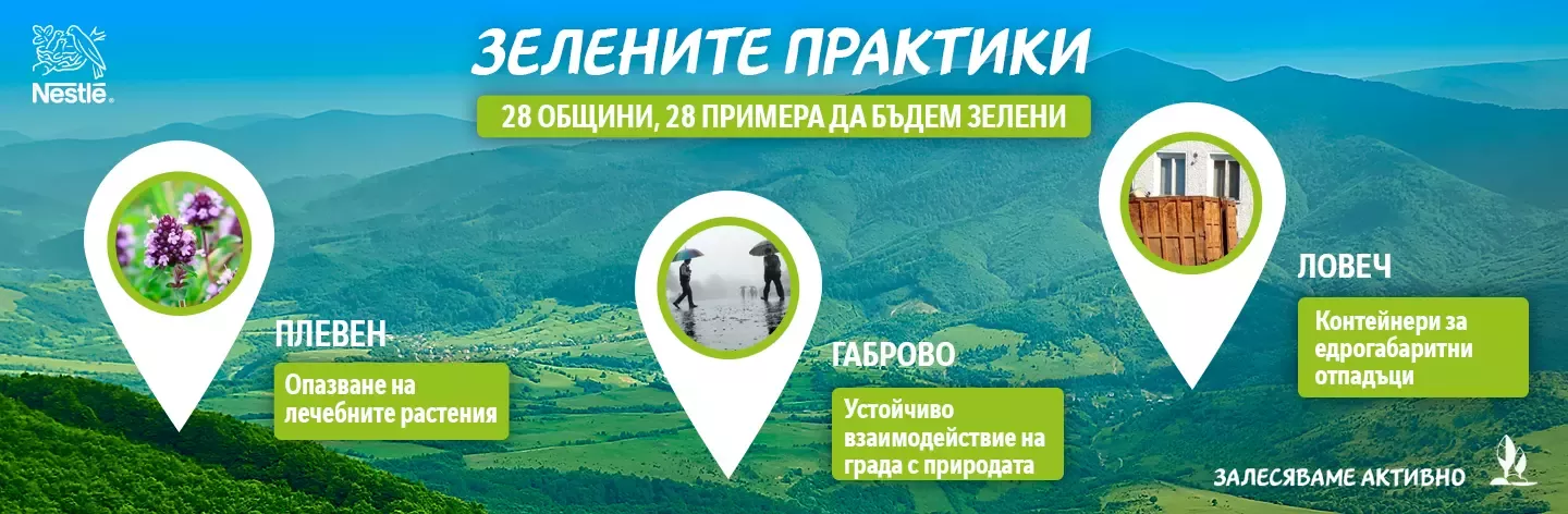 зелени практики лято