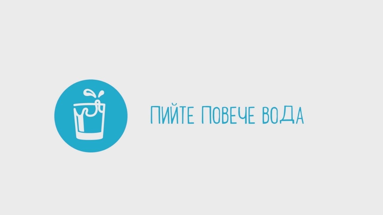 Пийте повече вода