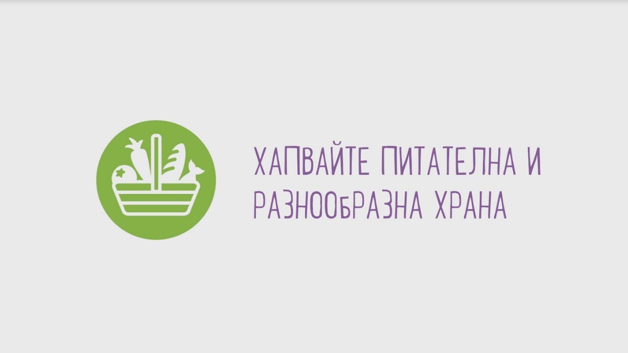 Хапвайте питателна и разнообразна храна