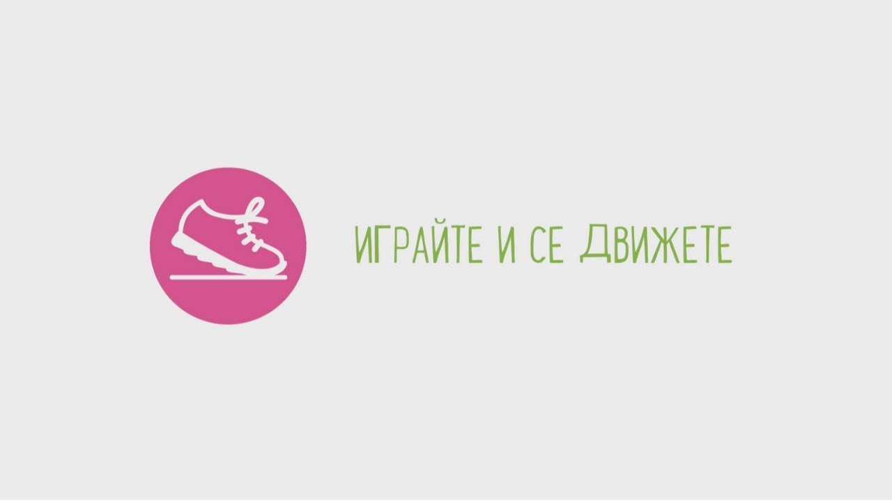 Играйте и се движете