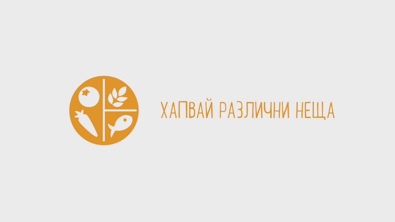Хапвайте различни неща